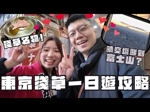 日本東京淺草一日遊攻略🎏|排長龍今半壽喜燒|晴空塔睇日落|雷門掃街好多野食