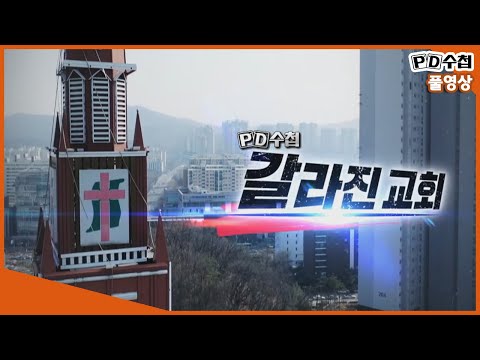 [Full] 갈라진 교회_MBC 2019년 2월 26일  방송