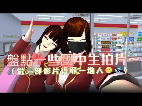 （盤點國中生會拍的Vlog）🌚萱娜會得罪一堆人：）#sakuraschoolsimulator 