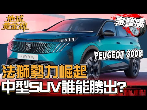 法獅成市場黑馬？中型SUV戰爭誰能勝出？PEUGEOT 3008車格放大 P2油電系統+斜背設計 內外兼具完美平衡！地球黃金線 20250731 (完整版) PEUGEOT 5008
