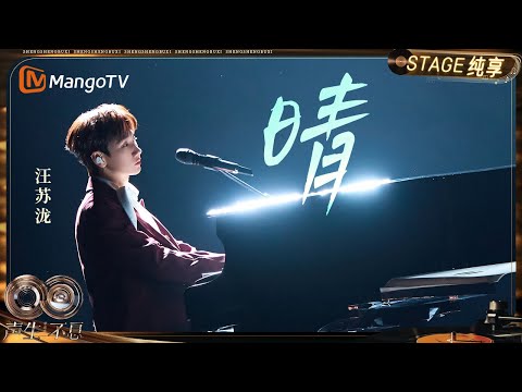【纯享】#汪苏泷《晴》让这⾸歌⻅证⽆数美好的瞬间|《声生不息·华流季》Infinity And Beyond·Mandopop| MangoTV