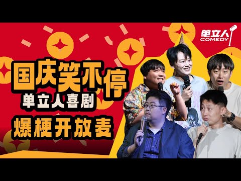 【2025单立人国庆特辑】单立人陪你欢度国庆！欢乐时光有喜剧常伴！ | #单立人喜剧 #单立人原创喜剧大赛 #脱口秀 #单口喜剧 #搞笑 SPECIAL