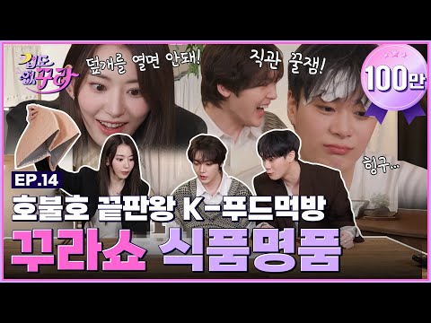 K-food Sakura or Moon Bin or San Ha tried before?! They try evaluating strange K-food!