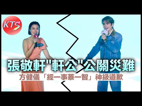 張敬軒「軒公」公關災難 方健儀「經一事蔡一智」神級道歉