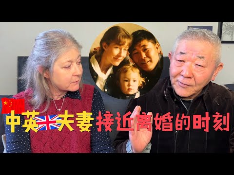 结婚35年, 中英夫妻接近离婚的三个时刻