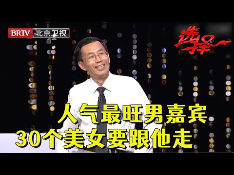 人气最旺的58岁金融大佬，曾被澳大利亚美女追求，现场超抢手有30位女嘉宾都想跟他走【选择 北京电视台】