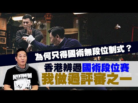 為何只得國術無段位制式？ 香港辨過國術段位賽！我做過評審之一！｜乜乜棠水舖