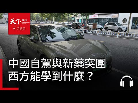 中國自動駕駛與新藥研發異軍突起，西方國家能從靈活創新模式中，汲取什麼智慧？｜經濟學人@天下 Ep.233