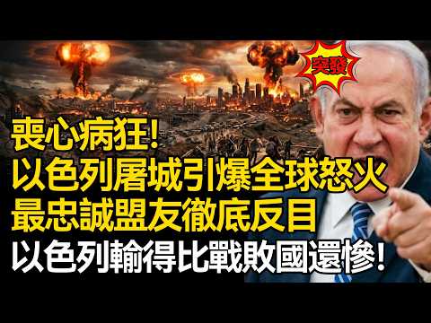 【深麼掲秘】喪心病狂！以色列屠城引爆全球怒火，最忠誠盟友徹底反目：以色列輸得，比戰敗國還慘！