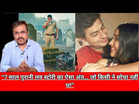 “7 साल पुरानी लव स्टोरी का ऐसा अंत… जो किसी ने सोचा नहीं था” CRIME TAK