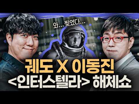 궤도 + 이동진 = [인터스텔라] 초심층 해설