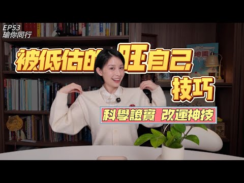 EP53|被嚴重低估的「旺自己」技巧!科學證實的改運:穿對衣服,大腦會自動變強大|瑜你同行