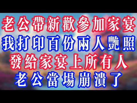 老公帶新歡參加家宴,我列印百份兩人豔照,發給家宴上所有人,老公當場崩潰了!#老人社 #小說 #小說推文 #生活經驗 #情感故事 #退休生活 #子女孝順 #老人頻道 #自主養老 #幸福人生