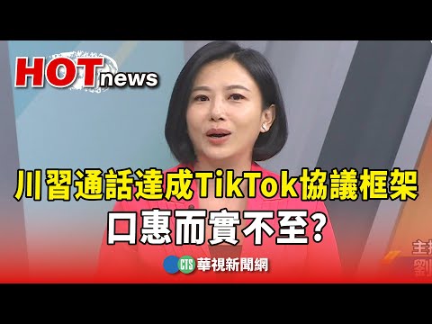 川習通話達成TikTok協議框架　口惠而實不至？｜主持人：劉姿麟｜來賓：亞太和平研究基金會執行長 董立文｜華視國際線出發 20250920 @CtsTw