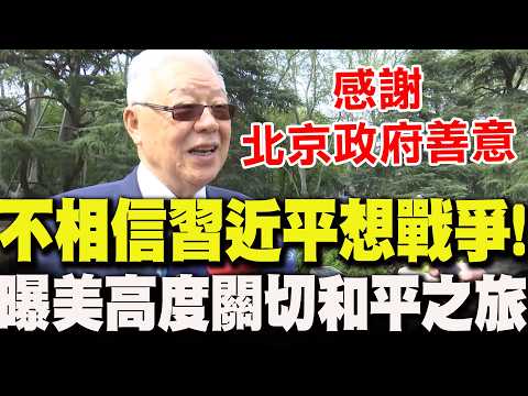 [Full Subtitles] KMT "US-savvy" Yuan Jiansheng visits mainland China, expressing gratitude for Be...
