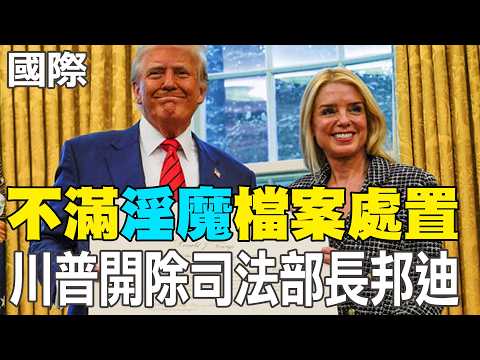 【每日必看】不滿"淫魔"檔案處置 川普開除司法部長邦迪|川普點名 歐陸日韓打通荷姆茲 20260403