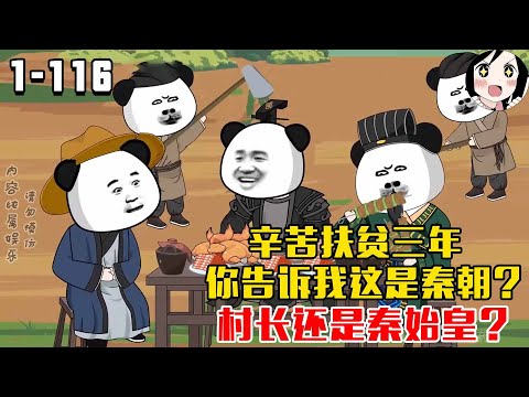 辛苦扶贫三年，你告诉我这是秦朝？村长还是秦始皇？EP1~116《大秦扶贫这些年》#沙雕 #历史 #沙雕小说 #虾仁 #阿星漫谈