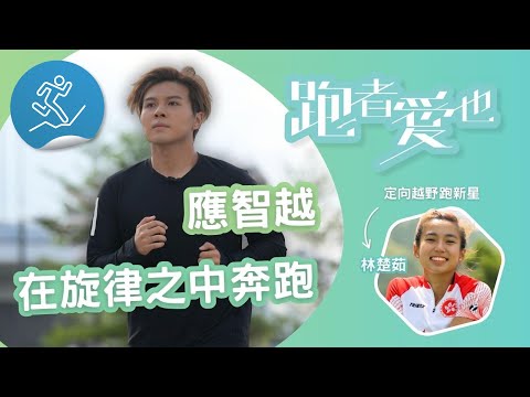 跑者愛也：應智越/定向人生跑