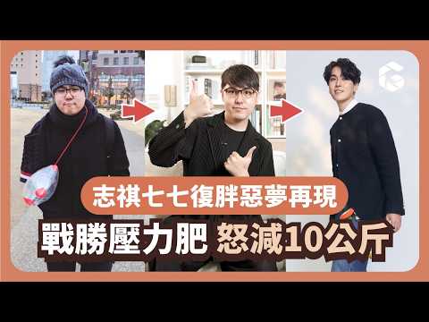 壓力胖怎麼辦？拉肚子、失眠、掉髮...你中幾項？醫師3招助志祺狂瘦10公斤｜初日診所 李唐越醫師（附1分鐘壓力胖測驗）