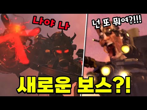 의문의 신규 아스트로 보스 등장?! - 스키비디 토일렛 72화 파트2