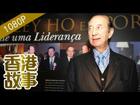 賭王何鴻燊（下)：為拿賭牌寧可不賺錢【香港故事】 粵語版