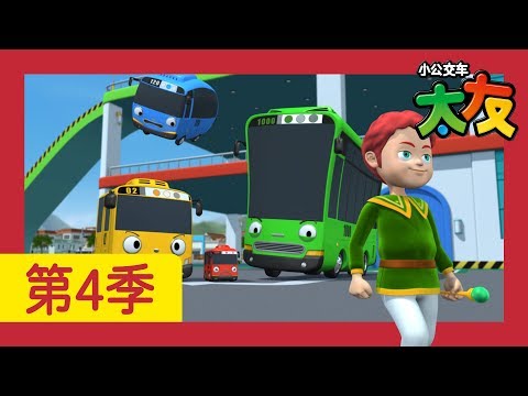 太友 第4季 第21集 l 會變魔法的莎莎 l 小公交車太友 | 兒童漫畫 | 幼兒漫畫 | 兒童卡通 | 幼兒卡通 | 兒童小電影