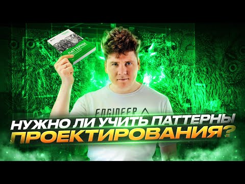 Надо ли учить шаблоны проектирования
