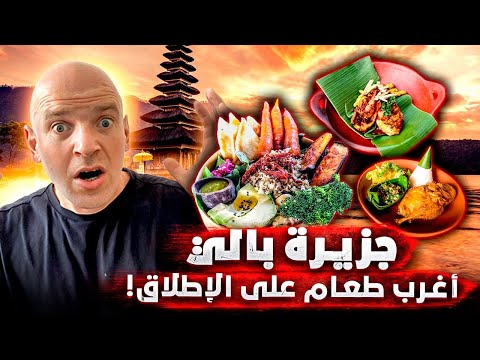 جزيرة بالي بإندونيسيا الساحرة.. تجربة الطعام الأغرب على الإطلاق 🇮🇩🔥