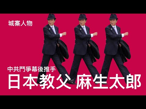 城寨人物 24/11:麻生 早苗連合推動修憲擴軍美日同盟 麻生太郎才是對華強硬主導人物 吉田茂外孫自民黨內碩果僅存的派閥 掌握黨內實權高市完成任務修憲後下台 小野田頂上 以經濟安全保障推動科技制裁中共