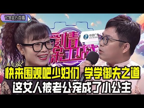 【愛情保衛戰首播】快來圍觀吧少婦們，這女人被老公寵成了小公主，得此壹夫真是上輩子積德了#情感 #愛情保衛戰