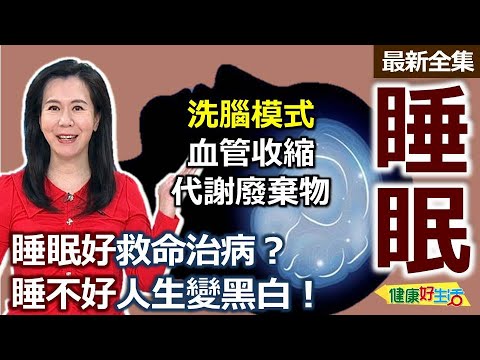 健康好生活  20250527  「睡眠好」救命治病？睡不好人生變黑白！