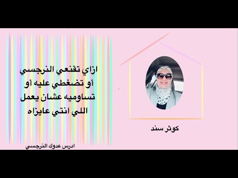 ازاي تقنعي النرجسي أو تضغطي عليه أو تساوميه عشان يعمل اللي انتي عايزاه ... كوثر سند