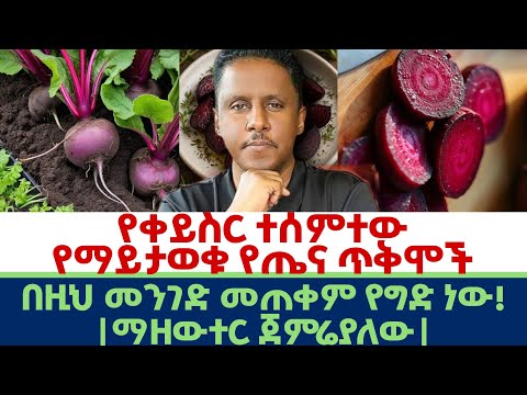Ethiopia | #የቀይስር #ተሰምተው የማይታወቁ #አስደናቂ #የጤና ጥቅሞች | በዚህ መንገድ መጠቀም የግድ ነው ! ማዘውተር ጀምሬያለው