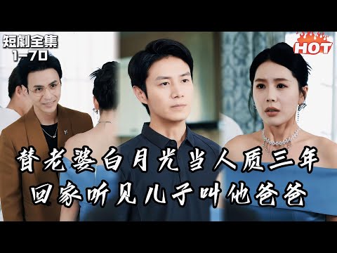 Multi |男頻熱播短劇🔥替老婆的白月光當人質三年，回家竟聽見兒子叫他爸爸丨不负故乡月/月光下的替身丨追夫火葬场 都市,逆襲