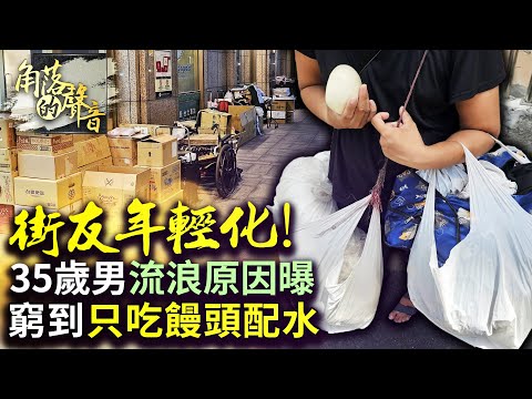 【角落的聲音】街友年輕化！35歲男流浪原因曝　窮到「只吃饅頭配水」 @ChinaTimes