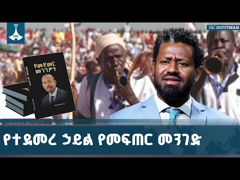 የመደመር መንግሥት ኀብረ ብሔራዊ አንድነቷ የተጠበቀ ሀገርን ለትውልድ ለማሻገር የተደመረ ኃይል እየፈጠረ ነው -  ጋዜጠኛ መሀመድ ሀሰን | Medemer
