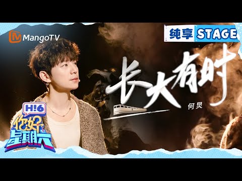 【纯享】何炅《长大有时》|Hello Saturday|MangoTV