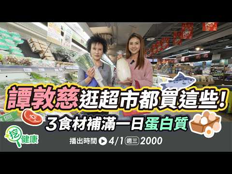 譚敦慈老師逛超市都「這樣買」！3食材補滿一日蛋白質預防肌少症！吃得健康還能減碳愛地球！【挖健康】#韋汝 #譚敦慈 無毒教母