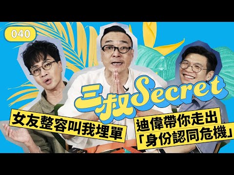 三叔Secret EP040｜女友整容叫我埋單｜迪偉帶你走出「身份認同危機」