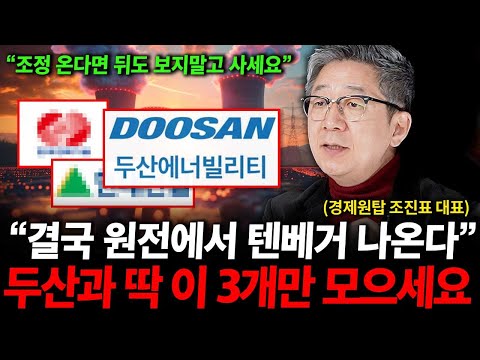 원전주에서 텐베거 나옵니다. 두산에너빌리티와 '이 세가지' 주식 꼭 보세요. ( 조진표 대표 )