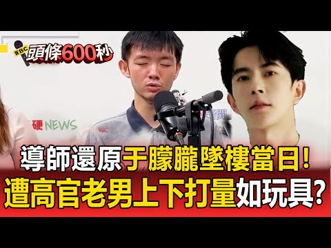 通靈師還原「于朦朧墜樓當日」被黨徽老男包圍！？遭高官「上下打量」如明碼標價玩具？