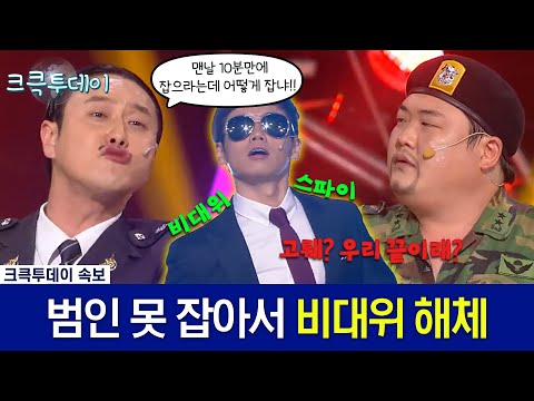 [크큭투데이] 비상대책위원회 : 예상대로 비대위는 해체됐다. 다음 목표는 김.준.현  #김원효 #김준현 #김준호  [크큭티비]| KBS 방송