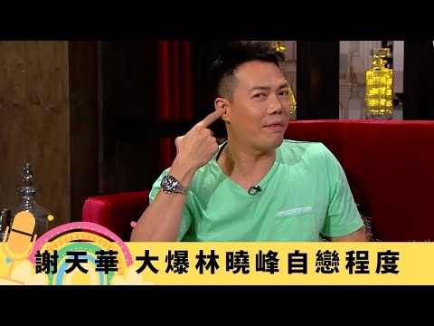 謝天華 大爆林曉峰自戀程度 鄭伊健、陳小春邊個最奄尖?｜睇徐克導演外星文手稿 被李思捷玻璃樽扑爆缸｜為Laughing哥一角呃全世界 女人唔易做渣男變好爸爸｜娛樂3兄弟 陸浩明 區永權 衛志豪