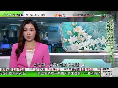 TVB午間新聞｜首位華人政務司廖本懷離世享年96歲 被譽為「華富邨之父」｜比亞迪考慮加拿大設廠｜美以襲伊朗｜穆傑塔巴聲明強調續打擊區內美軍基地｜TVB News