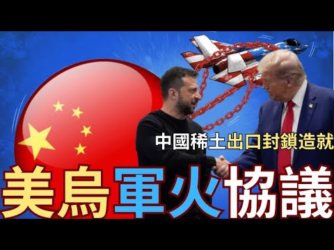 中國封鎖稀土嚇尿川普？稀土協議美國軍援烏克蘭！