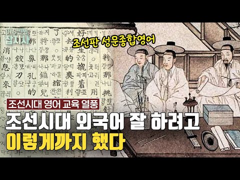 조선 JOB역사! 조선시대 신박한 외국어 학습법과 역관 이야기