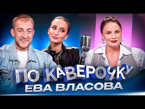 Ева Власова — про старт карьеры, работу в ресторанах и кастинги | ПО КАВЕРОЧКУ | NANSI & SIDOROV