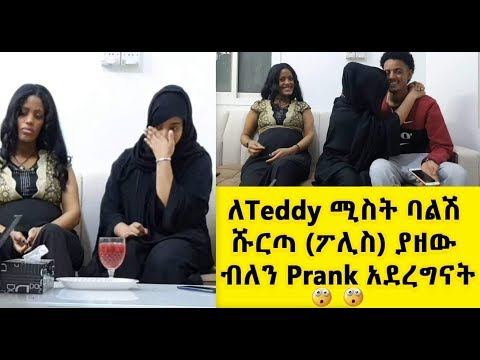 ለTeddi ሚስት ከስራ ወደ ቤት ስትመለስ  ባልሽ ሹርጣ(ፖሊስ) ያዘው ብለን PRANK አድርገናት ያልጠበቅነው ነገር ተፈጠረ 😢😢😢