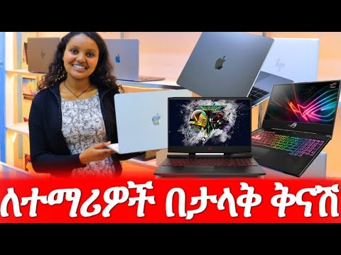 🇪🇹 ከትንሽ እስከ ትልቅ የላፕቶፕና ኮምፒውተር ዋጋ በአዲስ አበባ 2018