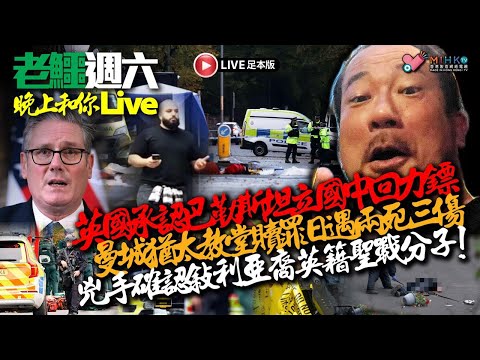 20251004《老鱷週六晚上和你live》:大陸食物鏈低層旅客黃金週襲港，踩爆橋咀島瞓滿麥當勞！高市早苗有望成為日本第一位女首相！啱啱承認巴勒斯坦立國，曼城即刻被恐襲！哈馬斯唔投降就會冚家剷！